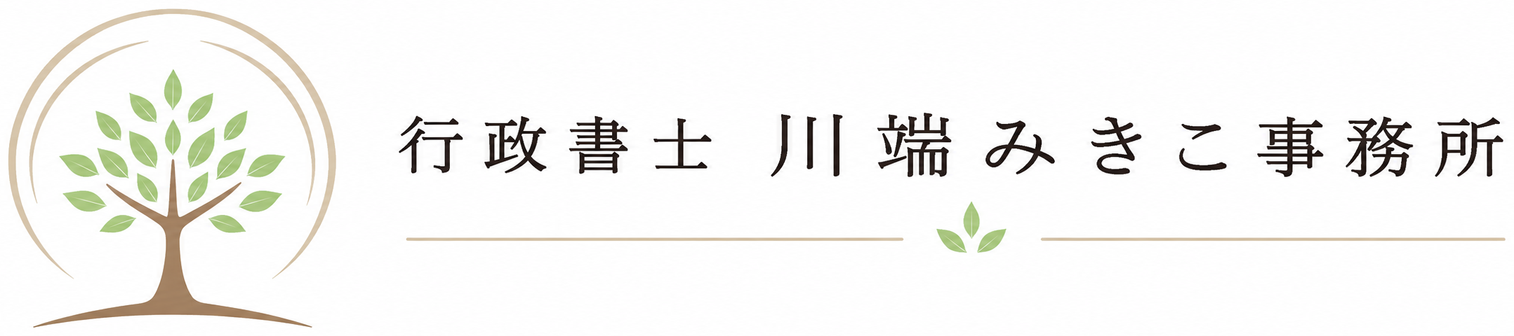 行政書士川端みきこ事務所