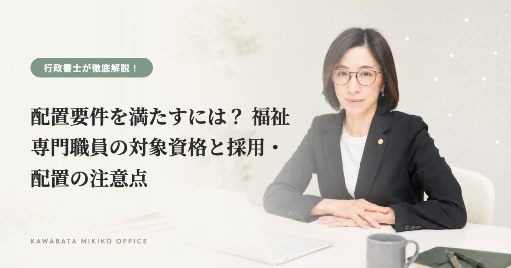 配置要件を満たすには？ 福祉専門職員の対象資格と採用・配置の注意点