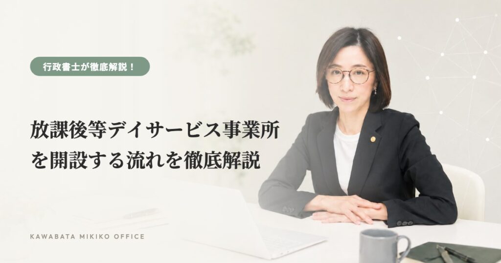 放課後等デイサービス事業所を開設する流れを徹底解説