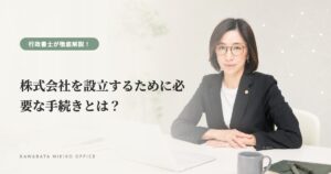 株式会社を設立するために必要な手続きとは？