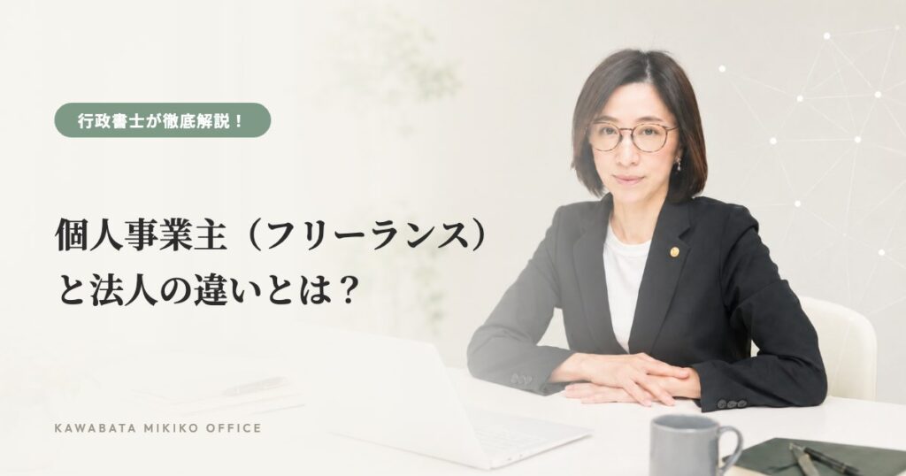 個人事業主（フリーランス）と法人の違いとは？