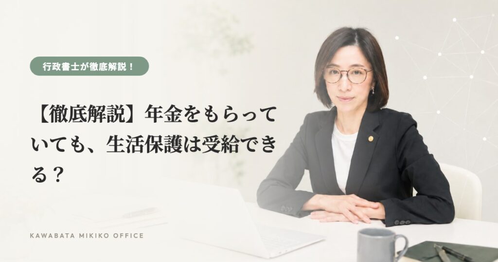 【徹底解説】年金をもらっていても、生活保護は受給できる？