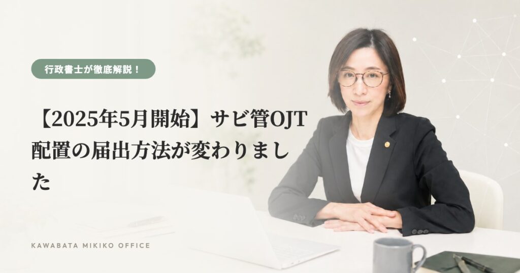 【2025年5月開始】サビ管OJT配置の届出方法が変わりました