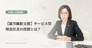 【就労継続支援】サービス管理責任者の役割とは？