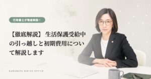 【徹底解説】 生活保護受給中の引っ越しと初期費用について解説します