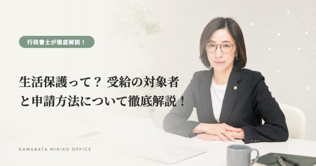 生活保護って？ 受給の対象者と申請方法について徹底解説！