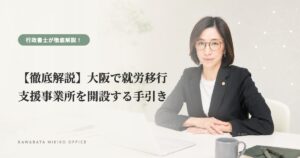 【徹底解説】大阪で就労移行支援事業所を開設する手引き