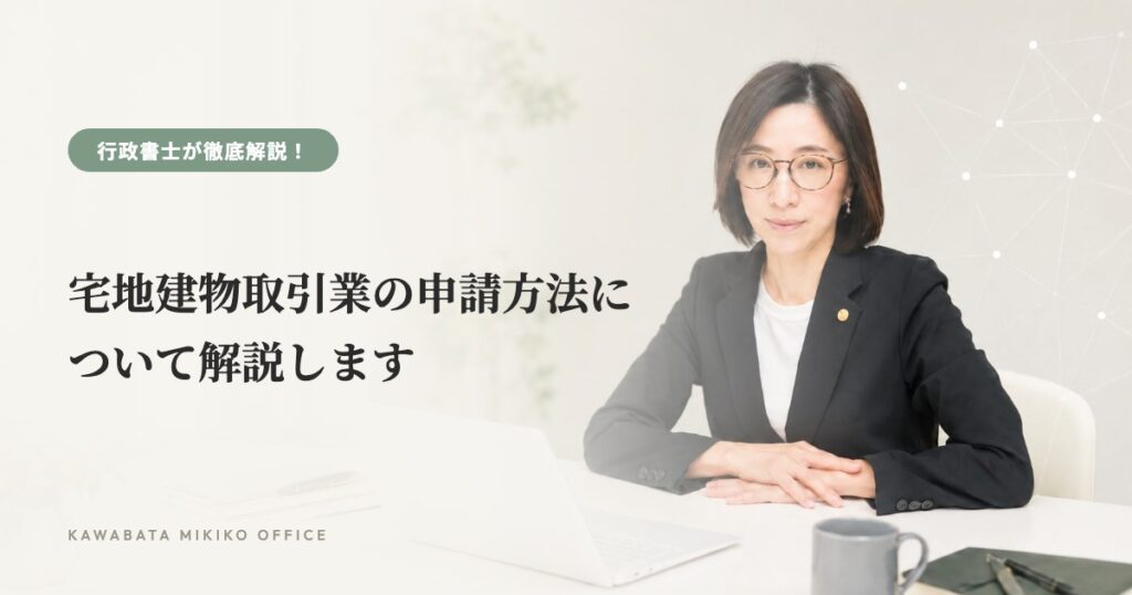 宅地建物取引業の申請方法について解説します