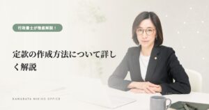 定款の作成方法について詳しく解説