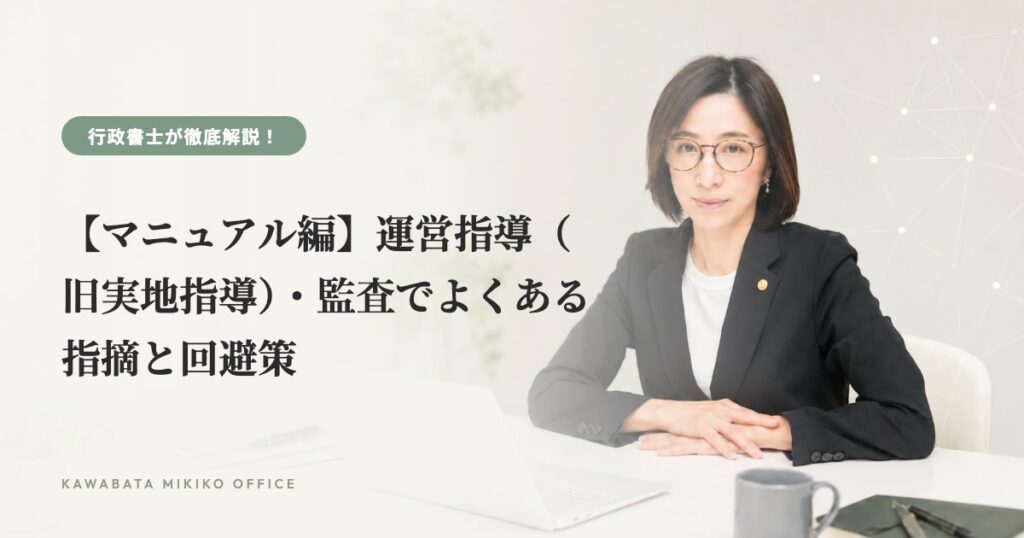 【マニュアル編】運営指導(旧実地指導)・監査でよくある指摘と回避策
