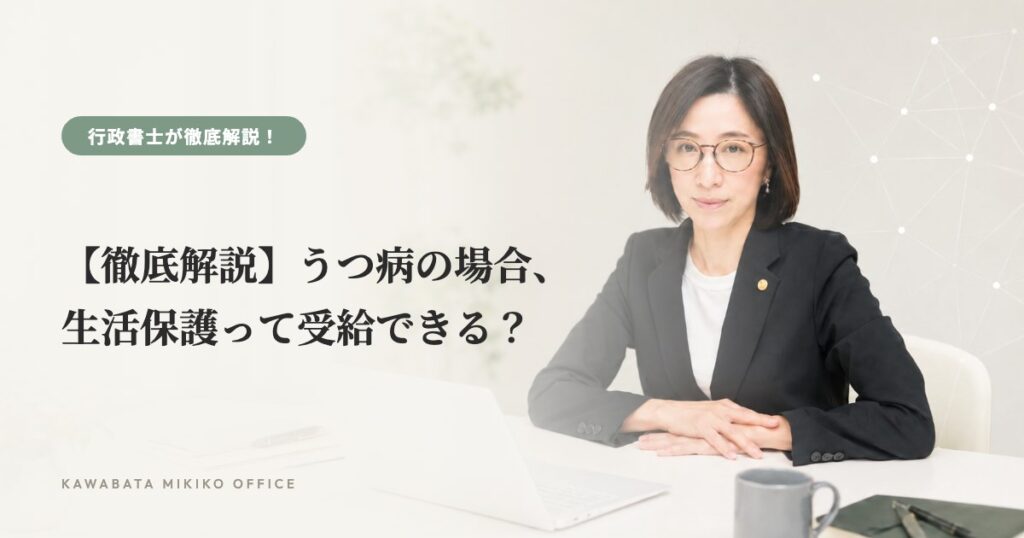 【徹底解説】うつ病の場合、生活保護って受給できる？