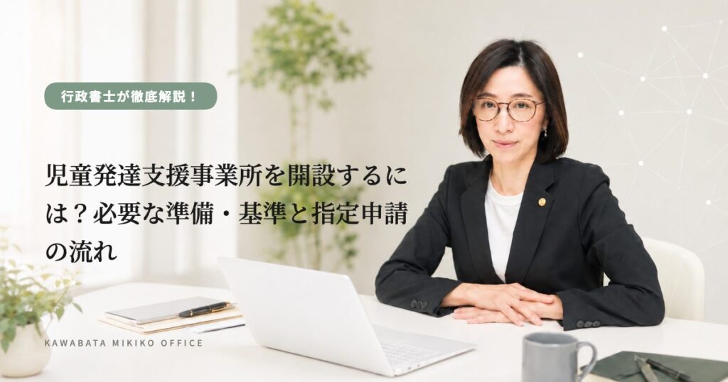 児童発達支援事業所を開設するには？必要な準備・基準と指定申請の流れ