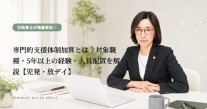専門的支援体制加算とは？対象職種・5年以上の経験・人員配置を解説【児発・放デイ】